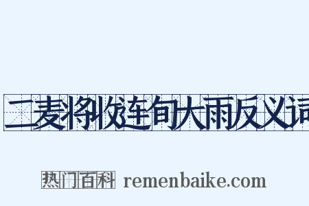二麦将收连旬大雨反义词是什么意思的图片